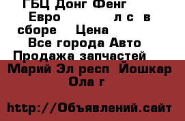 ГБЦ Донг Фенг, CAMC Евро 3 340-375 л.с. в сборе  › Цена ­ 78 000 - Все города Авто » Продажа запчастей   . Марий Эл респ.,Йошкар-Ола г.